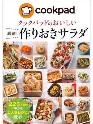 cover image of クックパッドのおいしい厳選!作りおきサラダ